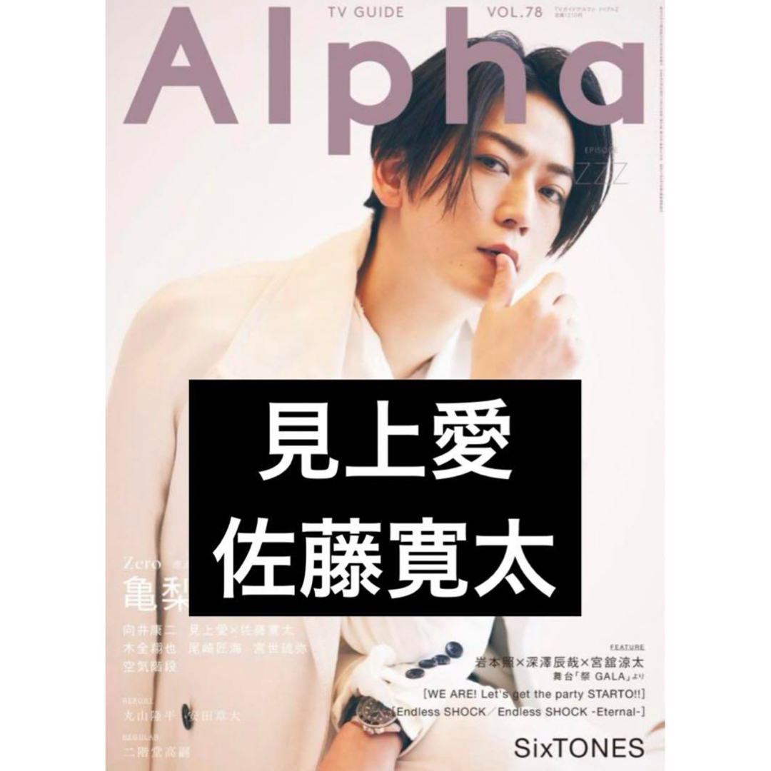 TVガイド Alpha Vol.78  見上愛　佐藤寛太 エンタメ/ホビーのタレントグッズ(男性タレント)の商品写真