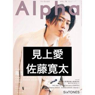 TVガイド Alpha Vol.78  見上愛　佐藤寛太(男性タレント)