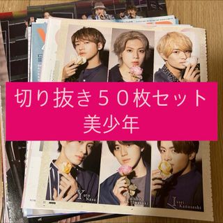 ジャニーズジュニア(ジャニーズJr.)の[181] 美少年 ジュニア 切り抜き 50枚セット まとめ売り 大量(アイドルグッズ)