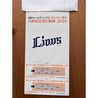 西武ホールディングス　　西武ライオンズ　株主優待　内野指定席券　2枚　2024(野球)