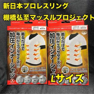 【2枚まとめ売り】加圧シャツ  ホワイト 棚橋弘至 マッスルプロジェクト【新品】(その他)