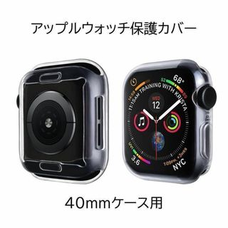 アップルウォッチ 40mmケース用 保護カバー(その他)