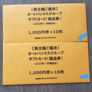 オートバックス　株主優待券　20000円分(ショッピング)