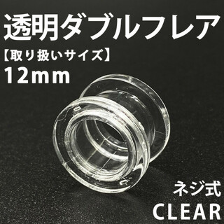 ネジ式ダブルフレア ボディピアス 拡張器 透明 12mm アクリル製 BP152(ピアス(片耳用))