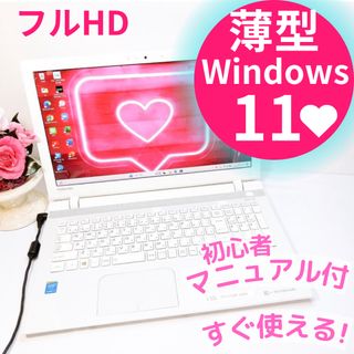 トウシバ(東芝)の東芝Dynabook❤️白いノートパソコン♡フルHD♡薄型コンパクトなデザイン(ノートPC)