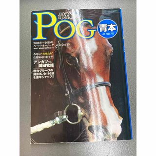 POG青本（2018-2019シーズン）