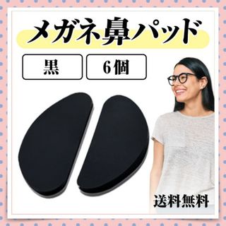 ノーズパッド 鼻パッド メガネ サングラス 老眼鏡 黒 3ペア6個 ずり落ち防止(日用品/生活雑貨)