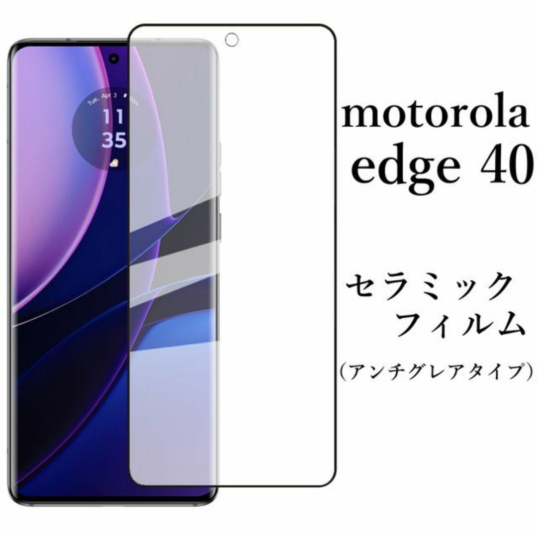 motorola edge 40 セラミックフィルム アンチグレア 非光沢 スマホ/家電/カメラのスマホアクセサリー(保護フィルム)の商品写真