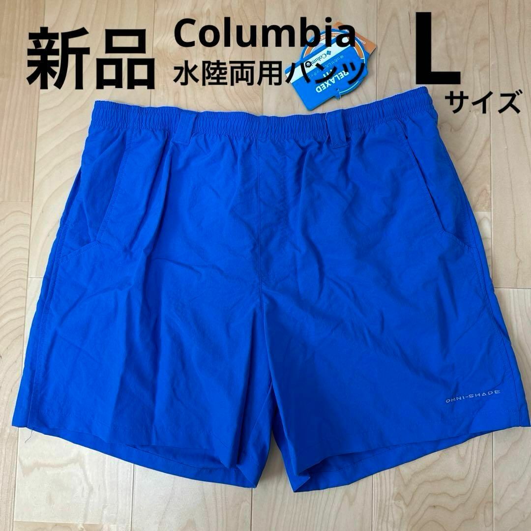 Columbia(コロンビア)の新品　コロンビア　バックキャスト3ウォーターショーツ　水陸両用　メンズ　青　L メンズのパンツ(ショートパンツ)の商品写真