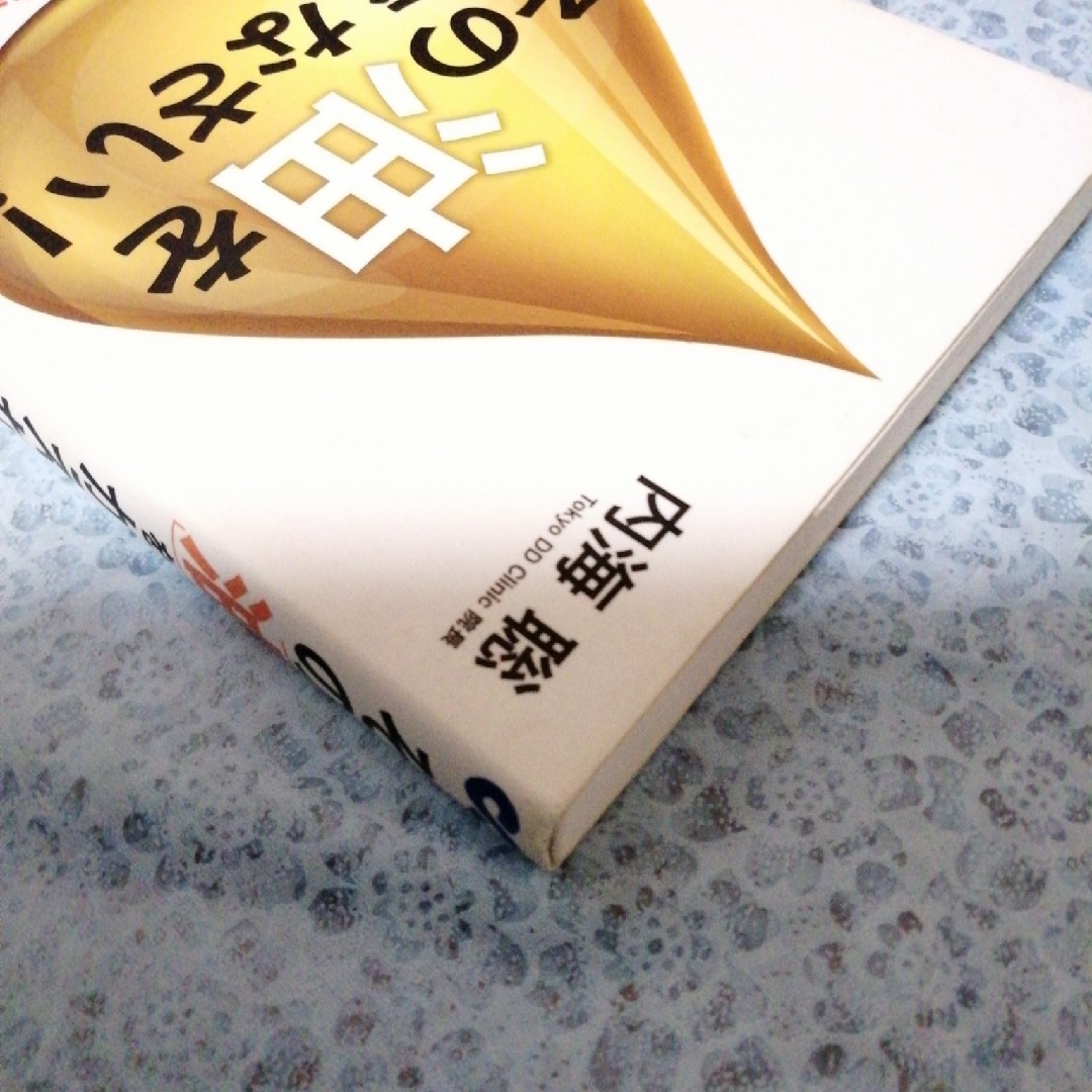 その「油」をかえなさい！ エンタメ/ホビーの本(健康/医学)の商品写真