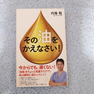 その「油」をかえなさい！(健康/医学)