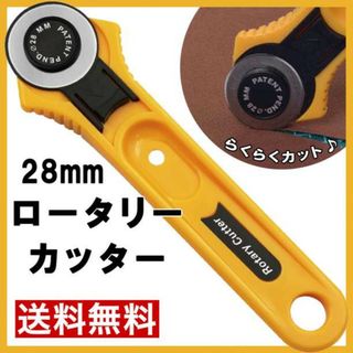 ロータリーカッター 28mm DIY 布 生地 レザー ハンドメイド クラフトf(その他)