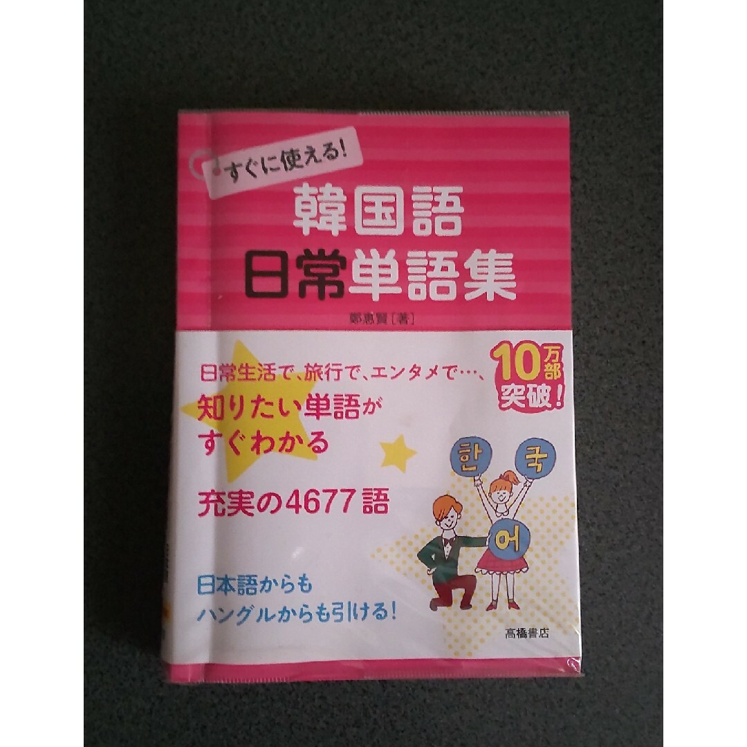 すぐに使える！韓国語 日常単語集 エンタメ/ホビーの本(語学/参考書)の商品写真