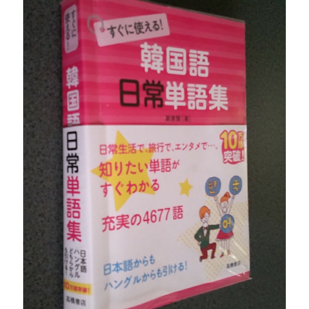 すぐに使える！韓国語 日常単語集 エンタメ/ホビーの本(語学/参考書)の商品写真