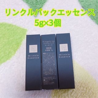 エヌオーガニック(N organic)のリンクルパックエッセンス Norganicvie エヌオーガニック5g×3個(美容液)