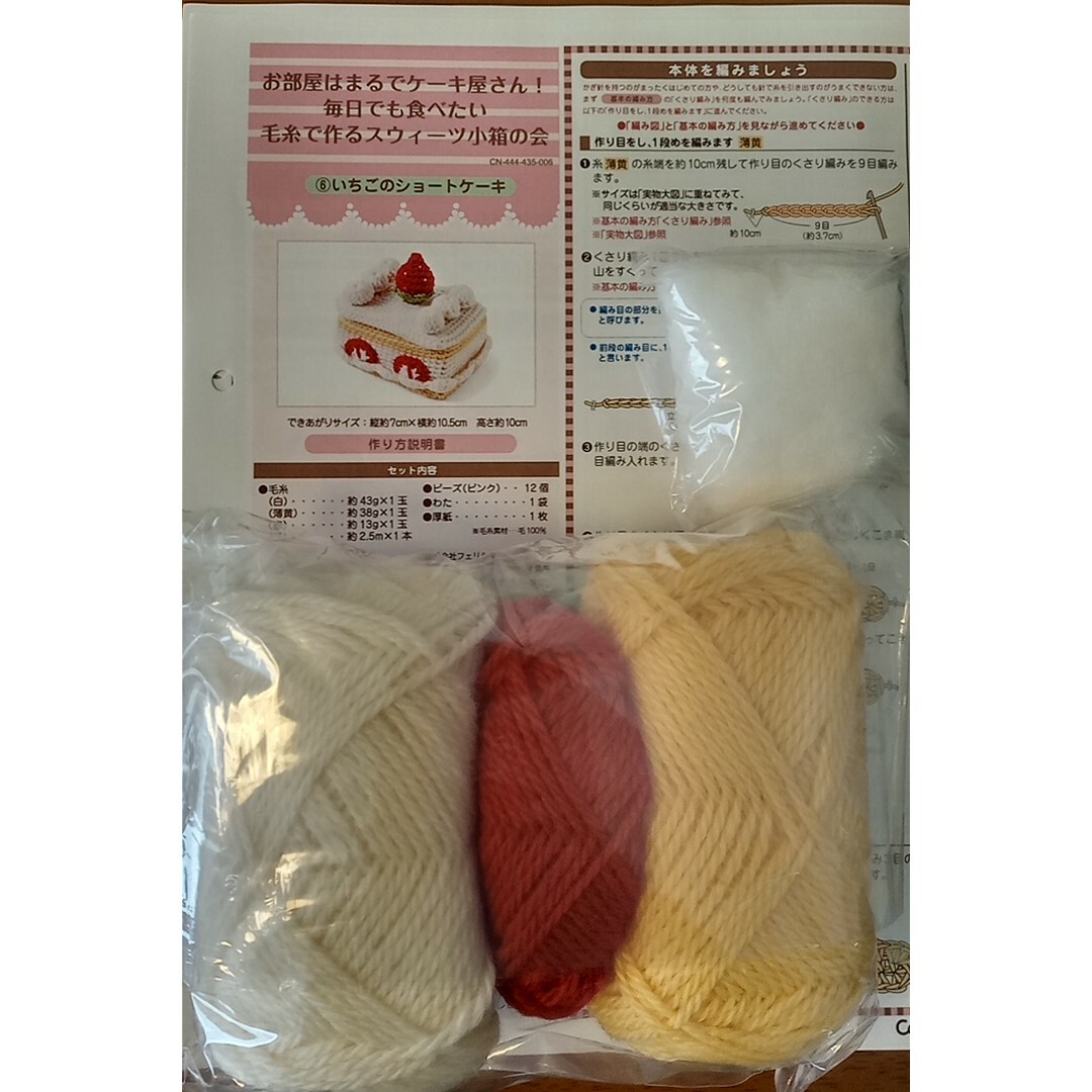 FELISSIMO(フェリシモ)のフェリシモ　かぎ針編みキット　いちごのショートケーキ ハンドメイドの素材/材料(生地/糸)の商品写真