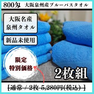 ［泉州タオル］大阪泉州産800匁ブルーバスタオルセット2枚 タオル新品　送料込み(タオル/バス用品)