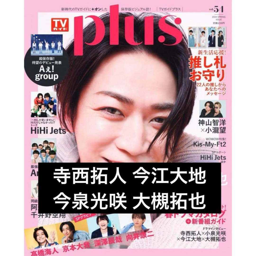 TVガイドPLUS vol.54 2024年5月16日号増刊　寺西拓人　今江大地 エンタメ/ホビーのタレントグッズ(男性タレント)の商品写真