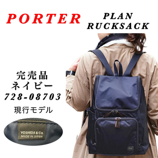 ポーター(PORTER)の【現行 新型】PORTER / PLAN RUCKSACK / ネイビー (リュック/バックパック)