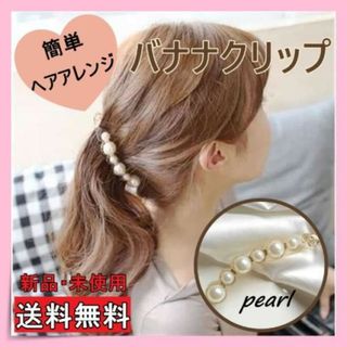 ヘアクリップ　バナナクリップ　パールクリップ　簡単ヘアアレンジ　バレッタ　女性