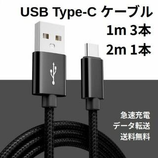 Type-c USB 充電ケーブル Android 1m 3本 2m 1本(その他)