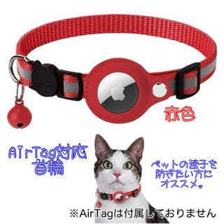 首輪  ペット  赤  エアタグケース  GPS  追跡装置  迷子  犬  猫(リード/首輪)