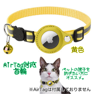 首輪  ペット  黄色  Airtag  エアタグ  GPS  追跡装置  迷子(リード/首輪)