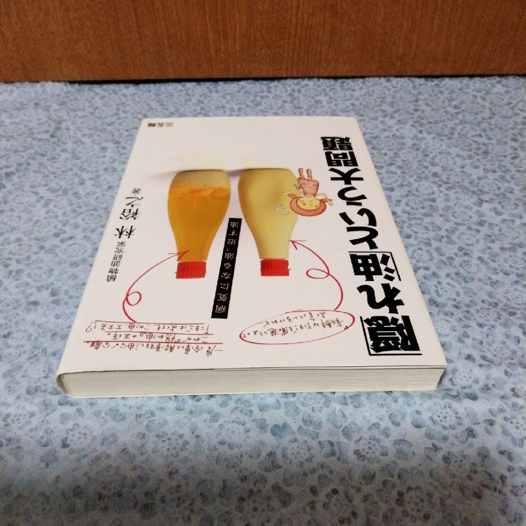 「隠れ油」という大問題 エンタメ/ホビーの本(健康/医学)の商品写真