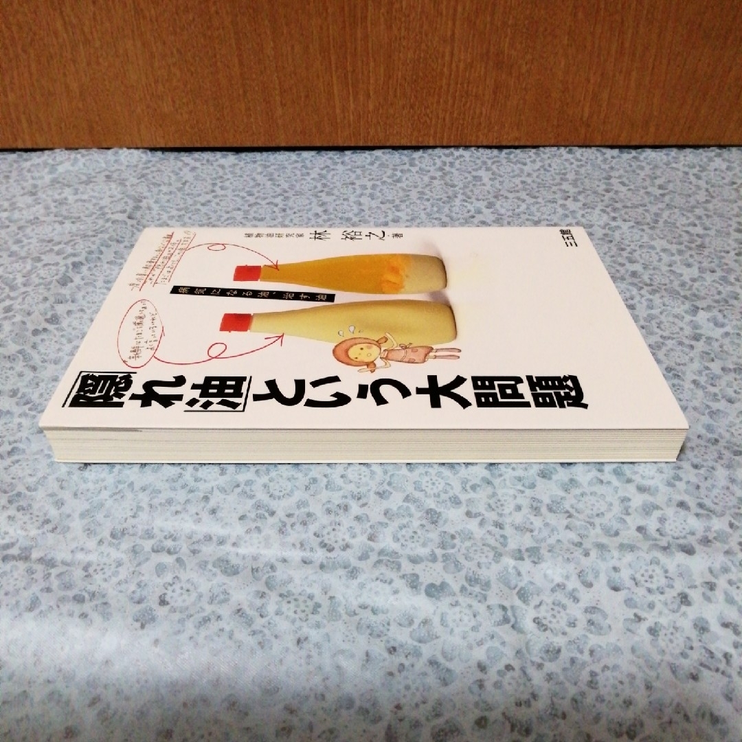 「隠れ油」という大問題 エンタメ/ホビーの本(健康/医学)の商品写真