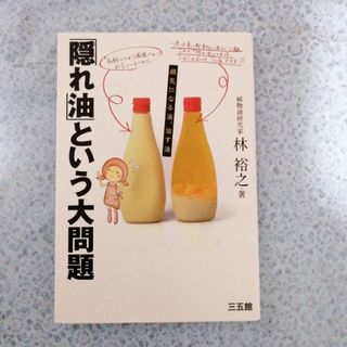 「隠れ油」という大問題(健康/医学)