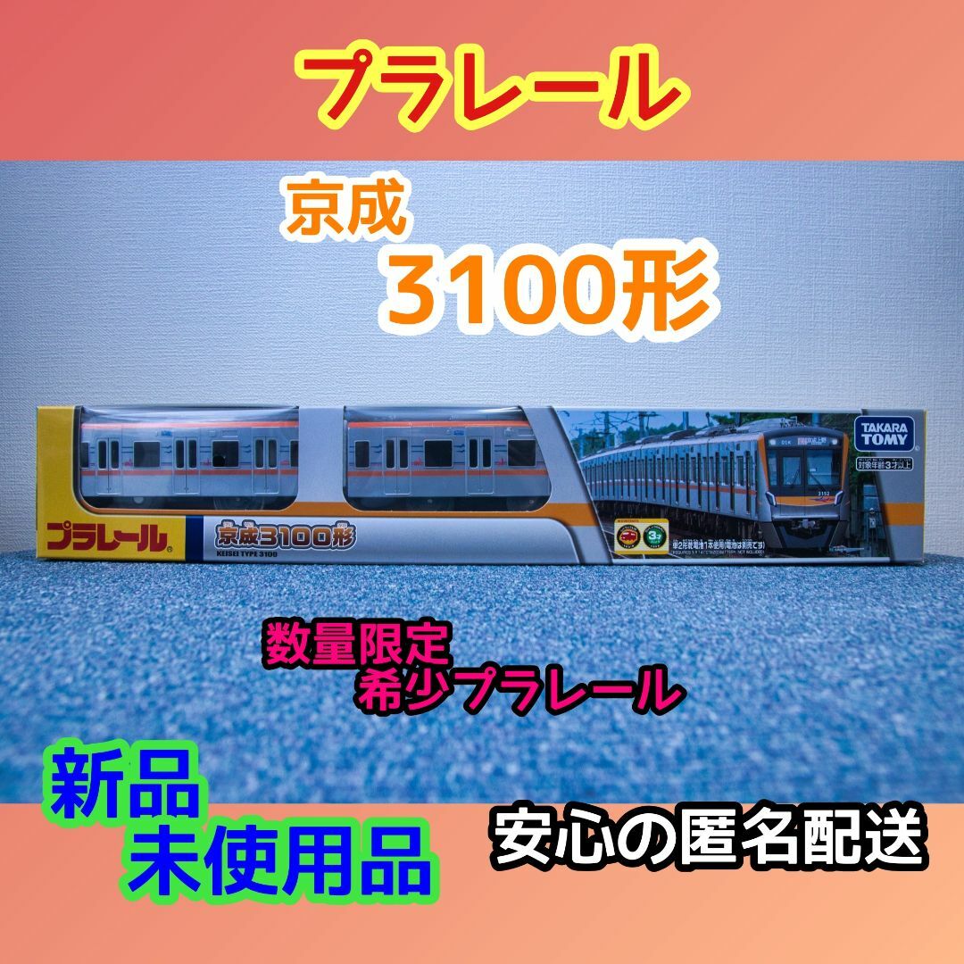 Takara Tomy(タカラトミー)の京成電鉄特注プラレール「京成3100形」（新品・未開封） エンタメ/ホビーのおもちゃ/ぬいぐるみ(鉄道模型)の商品写真