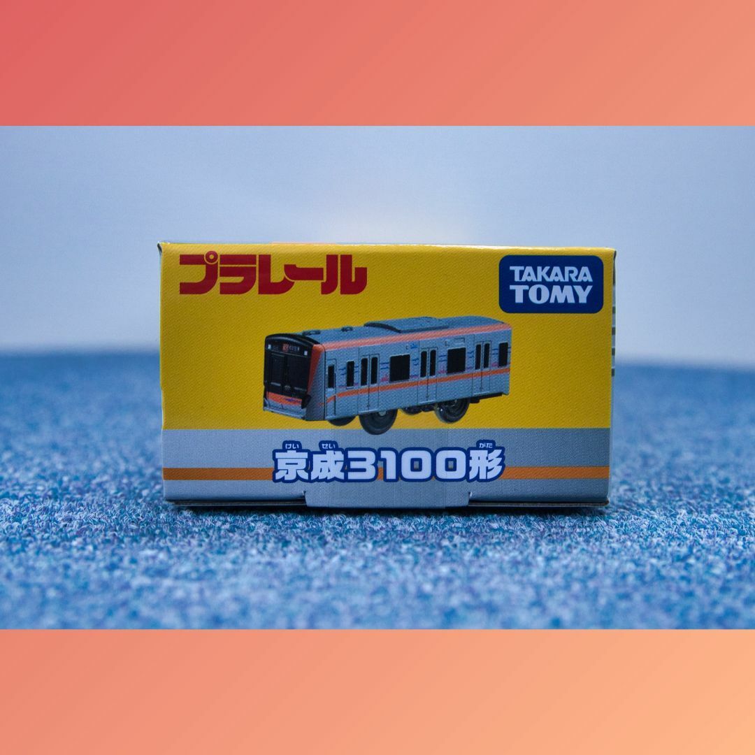 Takara Tomy(タカラトミー)の京成電鉄特注プラレール「京成3100形」（新品・未開封） エンタメ/ホビーのおもちゃ/ぬいぐるみ(鉄道模型)の商品写真