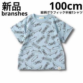 Branshes - 新品　branshes 総柄グラフィック半袖Tシャツ　子供服　水色　100cm