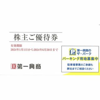 第一興商 株主ご優待券12500円分(500円券25枚)期限2024.6.30(ショッピング)