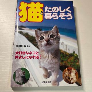 「猫とたのしく暮らそう」 高崎 計哉(その他)