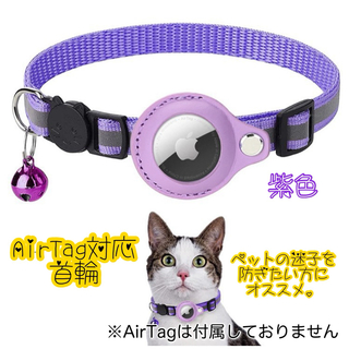 首輪  ペット  紫色  Airtag  エアタグ  GPS  追跡装置  迷子(リード/首輪)