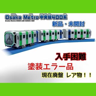 タカラトミー(Takara Tomy)の(希少)プラレール 大阪メトロ 中央線 400系 (貴重な塗装エラー品)(鉄道模型)