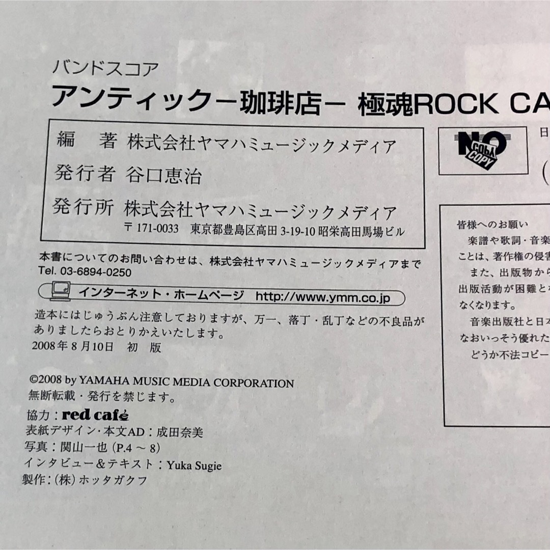 中古 バンドスコア アンティック-珈琲店-/極魂ROCK CAFE 楽器のスコア/楽譜(ポピュラー)の商品写真