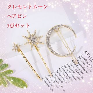 ヘアピン クレセントムーン スター ゴールド 結婚式 ブライダル ヘッドドレス(ヘアピン)