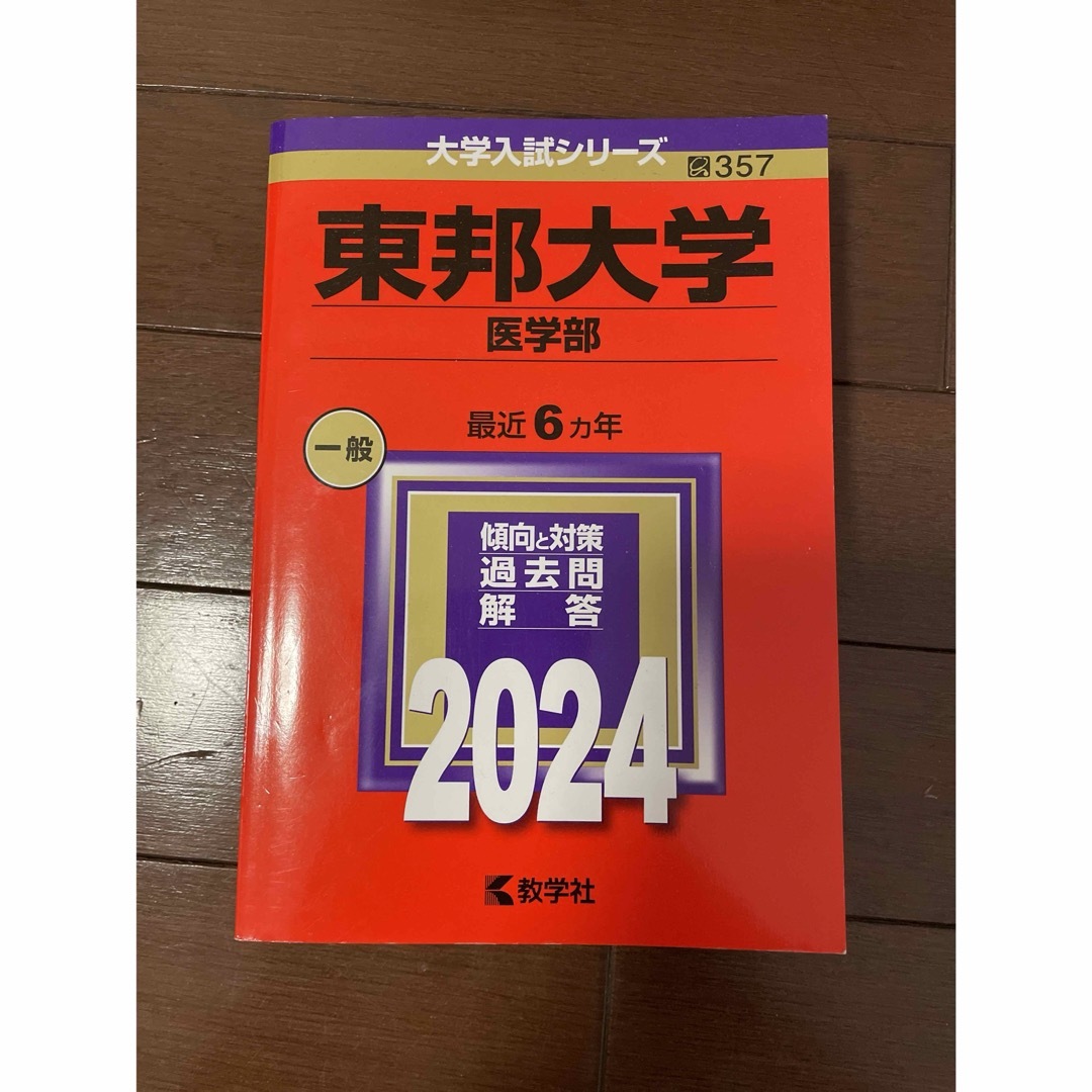 昭和大学（医学部）　東京医大　杏林東邦　小論文 エンタメ/ホビーの本(語学/参考書)の商品写真