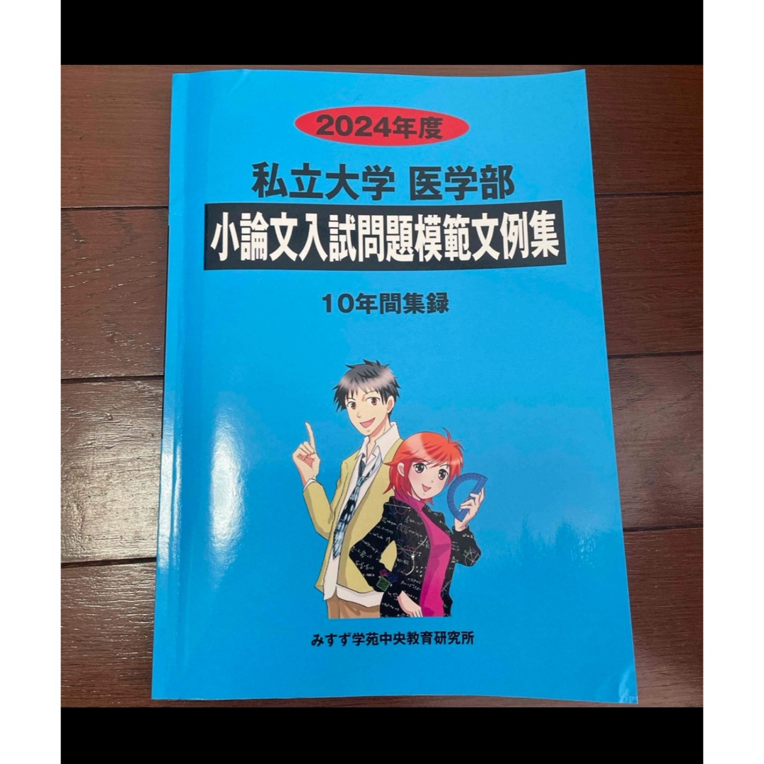 昭和大学（医学部）　東京医大　杏林東邦　小論文 エンタメ/ホビーの本(語学/参考書)の商品写真