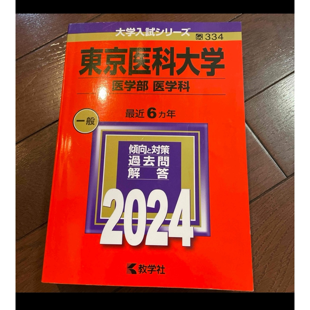 昭和大学（医学部）　東京医大　杏林東邦　小論文 エンタメ/ホビーの本(語学/参考書)の商品写真