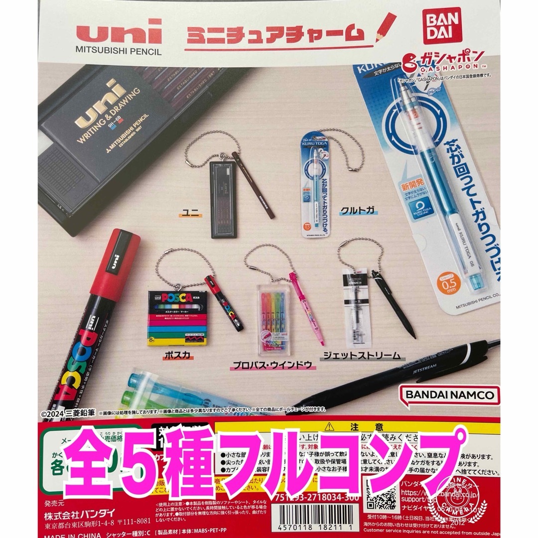 uni MITSUBISHI PENCIL ミニチュアチャーム　全5種セット エンタメ/ホビーのコレクション(その他)の商品写真