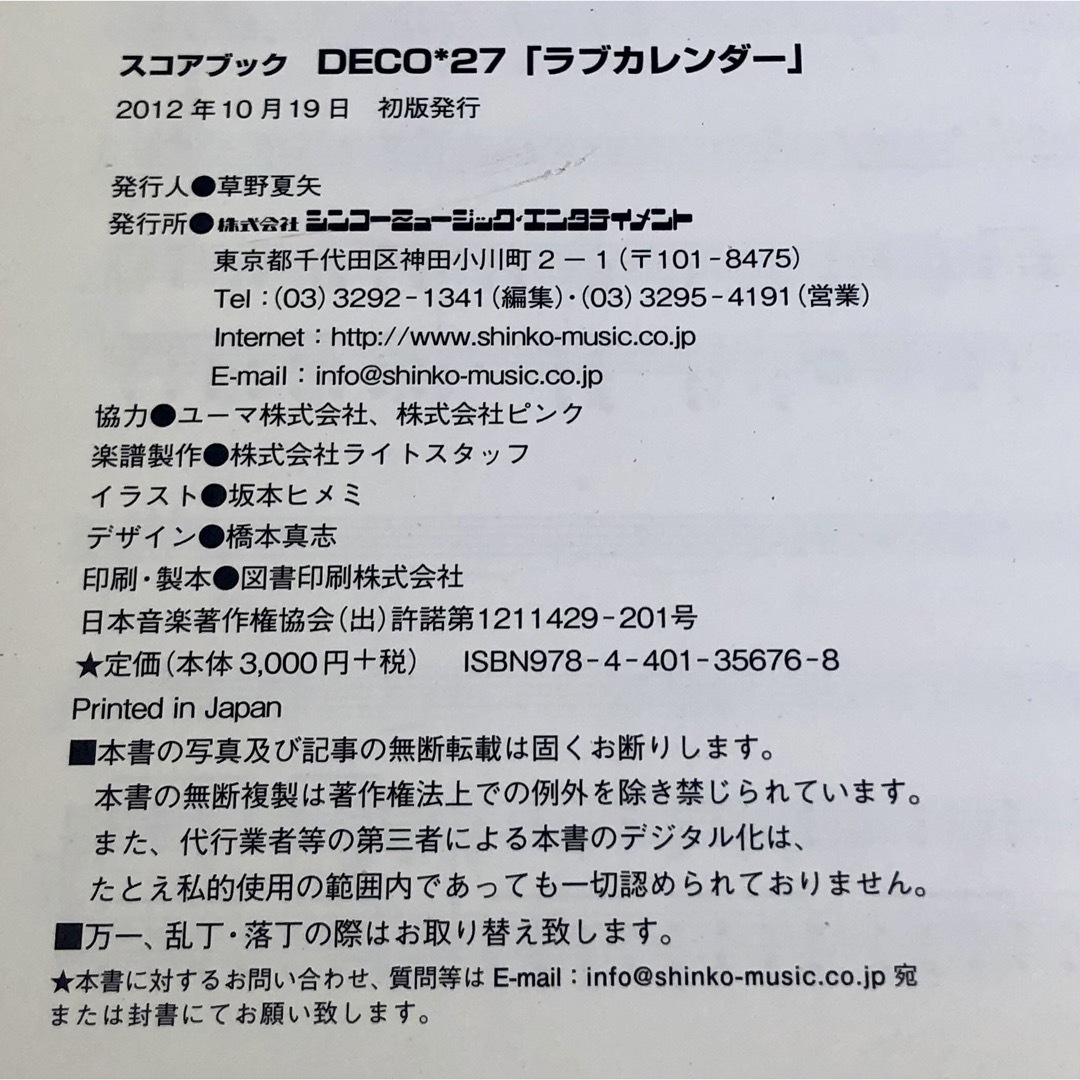 中古 バンドスコア DECO*27 ラブカレンダー 送料無料 楽器のスコア/楽譜(ポピュラー)の商品写真