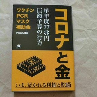 コロナと金　単年度７７兆円巨額予算の行方 ダニエル社長／著(人文/社会)