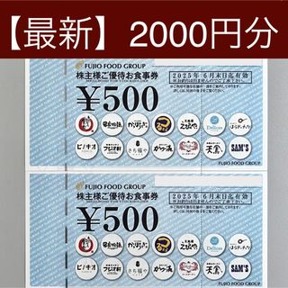 最新版）防水発送 フジオフード 株主優待 2000円分(その他)
