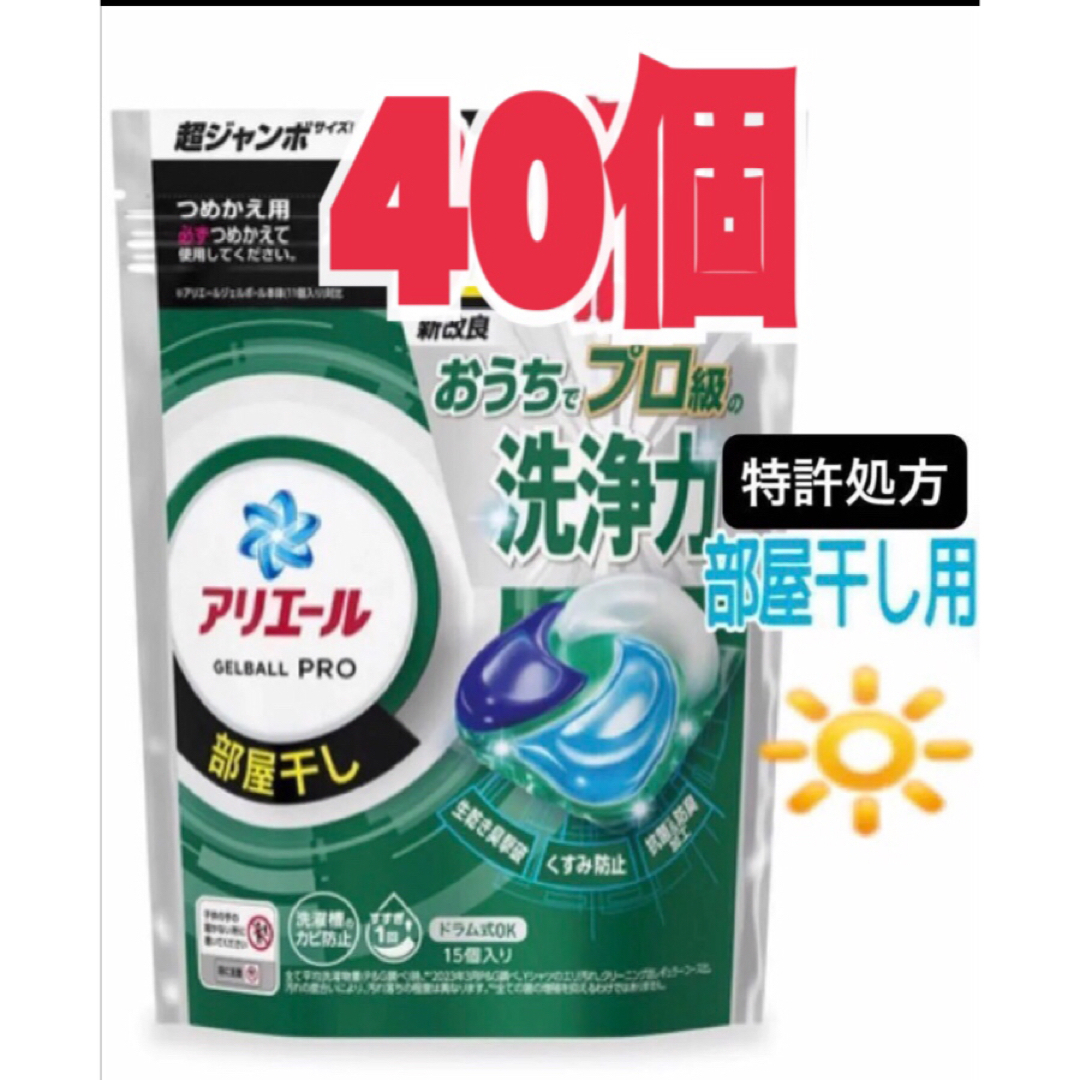 P&G(ピーアンドジー)の新商品 アリエール   ジェルボール プロ  部屋干し用  40個 インテリア/住まい/日用品の日用品/生活雑貨/旅行(洗剤/柔軟剤)の商品写真