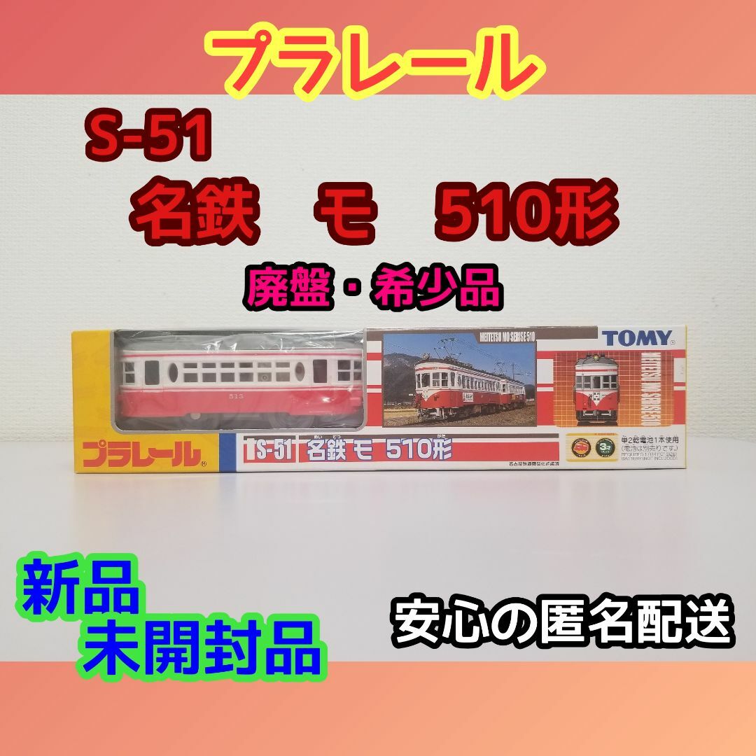 Takara Tomy(タカラトミー)の(廃盤・希少) プラレール「名鉄 モ 510形」 新品・未開封品 エンタメ/ホビーのおもちゃ/ぬいぐるみ(鉄道模型)の商品写真