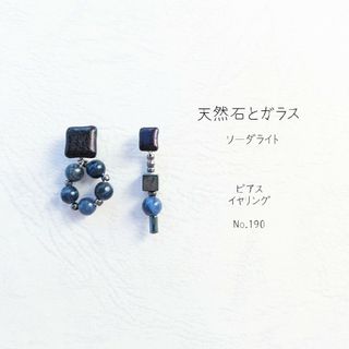 ガラス と 天然石 ソーダライト の ピアス イヤリング No.190(ピアス)