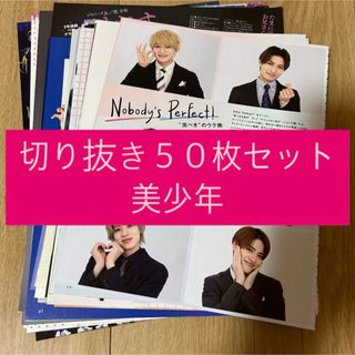 ジャニーズジュニア(ジャニーズJr.)の[183] 美少年 ジュニア 切り抜き 50枚セット まとめ売り 大量(アイドルグッズ)